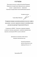 Чупина, Ирина Павловна. Совершенствование механизма развития сельских хозяйств населения в системе продовольственного самообеспечения региона: на примере Свердловской области: дис. кандидат экономических наук: 08.00.05 - Экономика и управление народным хозяйством: теория управления экономическими системами; макроэкономика; экономика, организация и управление предприятиями, отраслями, комплексами; управление инновациями; региональная экономика; логистика; экономика труда. Екатеринбург. 2007. 185 с.