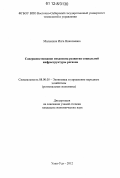 Малыхина, Инга Николаевна. Совершенствование механизма развития социальной инфраструктуры региона: дис. кандидат экономических наук: 08.00.05 - Экономика и управление народным хозяйством: теория управления экономическими системами; макроэкономика; экономика, организация и управление предприятиями, отраслями, комплексами; управление инновациями; региональная экономика; логистика; экономика труда. Улан-Удэ. 2012. 199 с.