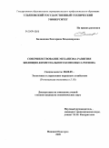Баландина, Екатерина Владимировна. Совершенствование механизма развития жилищно-коммунального комплекса региона: дис. кандидат экономических наук: 08.00.05 - Экономика и управление народным хозяйством: теория управления экономическими системами; макроэкономика; экономика, организация и управление предприятиями, отраслями, комплексами; управление инновациями; региональная экономика; логистика; экономика труда. Нижний Новгород. 2009. 159 с.