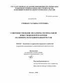 Гринько, Татьяна Сергеевна. Совершенствование механизма региональной инвестиционной политики: на примере Республики Башкортостан: дис. кандидат экономических наук: 08.00.05 - Экономика и управление народным хозяйством: теория управления экономическими системами; макроэкономика; экономика, организация и управление предприятиями, отраслями, комплексами; управление инновациями; региональная экономика; логистика; экономика труда. Москва. 2008. 199 с.