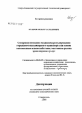 Куанов, Анзаур Асланович. Совершенствование механизма регулирования городского пассажирского транспорта на основе оптимизации взаимодействия участников рынка транспортных услуг: дис. кандидат экономических наук: 08.00.05 - Экономика и управление народным хозяйством: теория управления экономическими системами; макроэкономика; экономика, организация и управление предприятиями, отраслями, комплексами; управление инновациями; региональная экономика; логистика; экономика труда. Ставрополь. 2008. 157 с.