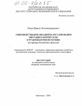 Исаев, Шамиль Магомедкамилович. Совершенствование механизма регулирования миграции рабочей силы в трудоизбыточном регионе: На примере Республики Дагестан: дис. кандидат экономических наук: 08.00.05 - Экономика и управление народным хозяйством: теория управления экономическими системами; макроэкономика; экономика, организация и управление предприятиями, отраслями, комплексами; управление инновациями; региональная экономика; логистика; экономика труда. Махачкала. 2005. 144 с.