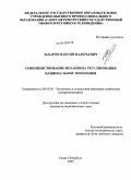 Захаров, Максим Валерьевич. Совершенствование механизма регулирования национальной экономики: дис. кандидат экономических наук: 08.00.05 - Экономика и управление народным хозяйством: теория управления экономическими системами; макроэкономика; экономика, организация и управление предприятиями, отраслями, комплексами; управление инновациями; региональная экономика; логистика; экономика труда. Санкт-Петербург. 2009. 160 с.