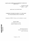Беткараев, Сафар Борисович. Совершенствование механизма регулирования системы межбюджетных отношений: дис. кандидат экономических наук: 08.00.10 - Финансы, денежное обращение и кредит. Ставрополь. 2010. 246 с.