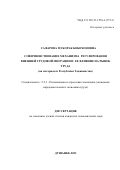 Сафарова Муборак Бобохоновна. Совершенствование механизма регулирования внешней трудовой миграции и ее влияние на рынок труда (на примере Республики Таджикистан): дис. кандидат наук: 00.00.00 - Другие cпециальности. Таджикский государственный университет коммерции. 2023. 206 с.