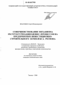 Власенко, Сергей Владимирович. Совершенствование механизма реструктуризации бизнес-процессов на предприятиях инвестиционно-строительного комплекса региона: дис. кандидат экономических наук: 08.00.05 - Экономика и управление народным хозяйством: теория управления экономическими системами; макроэкономика; экономика, организация и управление предприятиями, отраслями, комплексами; управление инновациями; региональная экономика; логистика; экономика труда. Тюмень. 2006. 161 с.