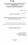 Егорова, Оксана Юрьевна. Совершенствование механизма стимулирования инновационной деятельности: дис. кандидат экономических наук: 08.00.05 - Экономика и управление народным хозяйством: теория управления экономическими системами; макроэкономика; экономика, организация и управление предприятиями, отраслями, комплексами; управление инновациями; региональная экономика; логистика; экономика труда. Санкт-Петербург. 2007. 178 с.