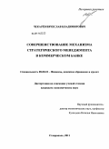 Чекарёв, Вячеслав Владимирович. Совершенствование механизма стратегического менеджмента в коммерческом банке: дис. кандидат экономических наук: 08.00.10 - Финансы, денежное обращение и кредит. Ставрополь. 2011. 194 с.