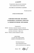 Бурцев, Сергей Иванович. Совершенствование механизма таможенного валютного контроля за внешнеторговыми операциями: дис. кандидат экономических наук: 08.00.05 - Экономика и управление народным хозяйством: теория управления экономическими системами; макроэкономика; экономика, организация и управление предприятиями, отраслями, комплексами; управление инновациями; региональная экономика; логистика; экономика труда. Москва. 2006. 160 с.