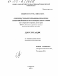 Обидовская, Наталья Николаевна. Совершенствование механизма управления экономикой региона на муниципальном уровне: На материалах Ставропольского края: дис. кандидат экономических наук: 08.00.05 - Экономика и управление народным хозяйством: теория управления экономическими системами; макроэкономика; экономика, организация и управление предприятиями, отраслями, комплексами; управление инновациями; региональная экономика; логистика; экономика труда. Ставрополь. 2005. 185 с.