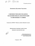 Бженникова, Джулианна Георгиевна. Совершенствование механизма управления финансами корпораций в современных условиях: дис. кандидат экономических наук: 08.00.10 - Финансы, денежное обращение и кредит. Ставрополь. 2005. 262 с.