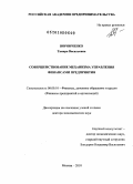 Воронченко, Тамара Васильевна. Совершенствование механизма управления финансами предприятия: дис. доктор экономических наук: 08.00.10 - Финансы, денежное обращение и кредит. Москва. 2010. 305 с.