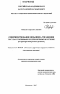 Михадов, Садуллах Саидович. Совершенствование механизма управления государственными предприятиями в регионе: на примере Республики Дагестан: дис. кандидат экономических наук: 08.00.05 - Экономика и управление народным хозяйством: теория управления экономическими системами; макроэкономика; экономика, организация и управление предприятиями, отраслями, комплексами; управление инновациями; региональная экономика; логистика; экономика труда. Махачкала. 2007. 153 с.
