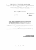 Девин, Дмитрий Константинович. Совершенствование механизма управления инновационной деятельностью государств Евразийского Экономического Сообщества: дис. кандидат экономических наук: 08.00.05 - Экономика и управление народным хозяйством: теория управления экономическими системами; макроэкономика; экономика, организация и управление предприятиями, отраслями, комплексами; управление инновациями; региональная экономика; логистика; экономика труда. Санкт-Петербург. 2010. 172 с.