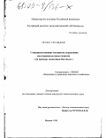 Нгуен Тхэ Фыонг. Совершенствование механизма управления иностранными инвестициями: На примере экономики Вьетнама: дис. кандидат экономических наук: 08.00.05 - Экономика и управление народным хозяйством: теория управления экономическими системами; макроэкономика; экономика, организация и управление предприятиями, отраслями, комплексами; управление инновациями; региональная экономика; логистика; экономика труда. Москва. 1999. 159 с.
