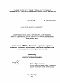 Макаров, Денис Андреевич. Совершенствование механизма управления интеграционной деятельностью промышленных предприятий: дис. кандидат экономических наук: 08.00.05 - Экономика и управление народным хозяйством: теория управления экономическими системами; макроэкономика; экономика, организация и управление предприятиями, отраслями, комплексами; управление инновациями; региональная экономика; логистика; экономика труда. Санкт-Петербург. 2009. 162 с.