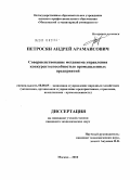 Петросян, Андрей Арамаисович. Совершенствование механизма управления конкурентоспособностью промышленных предприятий: дис. кандидат экономических наук: 08.00.05 - Экономика и управление народным хозяйством: теория управления экономическими системами; макроэкономика; экономика, организация и управление предприятиями, отраслями, комплексами; управление инновациями; региональная экономика; логистика; экономика труда. Москва. 2010. 163 с.