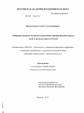 Широковских, Сергей Александрович. Совершенствование механизма управления корпоративными структурами в промышленности России: дис. кандидат экономических наук: 08.00.05 - Экономика и управление народным хозяйством: теория управления экономическими системами; макроэкономика; экономика, организация и управление предприятиями, отраслями, комплексами; управление инновациями; региональная экономика; логистика; экономика труда. Москва. 2011. 198 с.