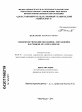 Кажлаева, Аймисей Алиевна. Совершенствование механизма управления научными организациями: дис. кандидат экономических наук: 08.00.05 - Экономика и управление народным хозяйством: теория управления экономическими системами; макроэкономика; экономика, организация и управление предприятиями, отраслями, комплексами; управление инновациями; региональная экономика; логистика; экономика труда. Махачкала. 2011. 160 с.
