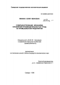 Минина, Юлия Ивановна. Совершенствование механизма управления производительностью труда на промышленном предприятии: дис. кандидат экономических наук: 08.00.05 - Экономика и управление народным хозяйством: теория управления экономическими системами; макроэкономика; экономика, организация и управление предприятиями, отраслями, комплексами; управление инновациями; региональная экономика; логистика; экономика труда. Самара. 1999. 198 с.