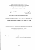 Пчелинцев, Николай Владимирович. Совершенствование механизма управления развитием таможенных органов России: дис. кандидат экономических наук: 08.00.05 - Экономика и управление народным хозяйством: теория управления экономическими системами; макроэкономика; экономика, организация и управление предприятиями, отраслями, комплексами; управление инновациями; региональная экономика; логистика; экономика труда. Москва. 2012. 177 с.