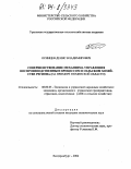 Осинцев, Денис Владимирович. Совершенствование механизма управления воспроизводственным процессом в сельском хозяйстве региона: На примере Тюменской области: дис. кандидат экономических наук: 08.00.05 - Экономика и управление народным хозяйством: теория управления экономическими системами; макроэкономика; экономика, организация и управление предприятиями, отраслями, комплексами; управление инновациями; региональная экономика; логистика; экономика труда. Екатеринбург. 2004. 186 с.