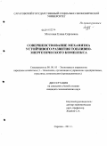 Мозговая, Елена Сергеевна. Совершенствование механизма устойчивого развития топливно-энергетического комплекса: дис. кандидат экономических наук: 08.00.05 - Экономика и управление народным хозяйством: теория управления экономическими системами; макроэкономика; экономика, организация и управление предприятиями, отраслями, комплексами; управление инновациями; региональная экономика; логистика; экономика труда. Саратов. 2011. 269 с.