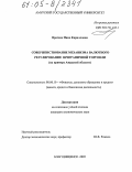 Врагова, Нина Кирилловна. Совершенствование механизма валютного регулирования приграничной торговли: На примере Амурской области: дис. кандидат экономических наук: 08.00.10 - Финансы, денежное обращение и кредит. Благовещенск. 2005. 214 с.