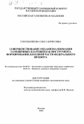 Сокольникова, Ольга Борисовна. Совершенствование механизма взимания таможенных платежей как инструмента формирования доходной части федерального бюджета: дис. кандидат экономических наук: 08.00.05 - Экономика и управление народным хозяйством: теория управления экономическими системами; макроэкономика; экономика, организация и управление предприятиями, отраслями, комплексами; управление инновациями; региональная экономика; логистика; экономика труда. Москва. 2000. 190 с.