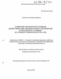 Суркова, Татьяна Владимировна. Совершенствование механизмов диверсификации для промышленных предприятий в российских условиях: На примере химической отрасли: дис. кандидат экономических наук: 08.00.05 - Экономика и управление народным хозяйством: теория управления экономическими системами; макроэкономика; экономика, организация и управление предприятиями, отраслями, комплексами; управление инновациями; региональная экономика; логистика; экономика труда. Москва. 2005. 184 с.