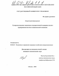 Юдов, Сергей Дмитриевич. Совершенствование механизмов государственной поддержки малого предпринимательства в национальной экономике: дис. кандидат экономических наук: 08.00.05 - Экономика и управление народным хозяйством: теория управления экономическими системами; макроэкономика; экономика, организация и управление предприятиями, отраслями, комплексами; управление инновациями; региональная экономика; логистика; экономика труда. Москва. 2004. 186 с.