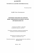 Бадин, Павел Владимирович. Совершенствование механизмов инвестиционной политики в легкой промышленности: дис. кандидат экономических наук: 08.00.05 - Экономика и управление народным хозяйством: теория управления экономическими системами; макроэкономика; экономика, организация и управление предприятиями, отраслями, комплексами; управление инновациями; региональная экономика; логистика; экономика труда. Москва. 2006. 186 с.