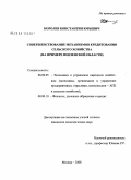Королев, Константин Юрьевич. Совершенствование механизмов кредитования сельского хозяйства: на примере Пензенской области: дис. кандидат экономических наук: 08.00.05 - Экономика и управление народным хозяйством: теория управления экономическими системами; макроэкономика; экономика, организация и управление предприятиями, отраслями, комплексами; управление инновациями; региональная экономика; логистика; экономика труда. Москва. 2008. 195 с.