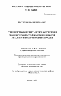 Евстюхин, Иван Николаевич. Совершенствование механизмов обеспечения экономической устойчивости предприятий металлургического комплекса России: дис. кандидат экономических наук: 08.00.05 - Экономика и управление народным хозяйством: теория управления экономическими системами; макроэкономика; экономика, организация и управление предприятиями, отраслями, комплексами; управление инновациями; региональная экономика; логистика; экономика труда. Москва. 2007. 187 с.