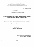 Лещенко, Сергей Николаевич. Совершенствование механизмов регулирования венчурного предпринимательства как фактор развития инновационной сферы в экономике РФ: дис. кандидат экономических наук: 08.00.05 - Экономика и управление народным хозяйством: теория управления экономическими системами; макроэкономика; экономика, организация и управление предприятиями, отраслями, комплексами; управление инновациями; региональная экономика; логистика; экономика труда. Москва. 2008. 234 с.