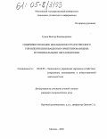 Гужов, Виктор Владимирович. Совершенствование механизмов стратегического управления инновационно-ориентированными муниципальными образованиями: дис. кандидат экономических наук: 08.00.05 - Экономика и управление народным хозяйством: теория управления экономическими системами; макроэкономика; экономика, организация и управление предприятиями, отраслями, комплексами; управление инновациями; региональная экономика; логистика; экономика труда. Москва. 2005. 193 с.