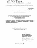 Зубкова, Светлана Витальевна. Совершенствование механизмов управления развитием комплексов предприятий автомобилестроения: Синергетический подход: дис. кандидат экономических наук: 08.00.05 - Экономика и управление народным хозяйством: теория управления экономическими системами; макроэкономика; экономика, организация и управление предприятиями, отраслями, комплексами; управление инновациями; региональная экономика; логистика; экономика труда. Набережные Челны. 2004. 159 с.