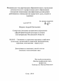 Жердев, Андрей Евгеньевич. Совершенствование механизмов управления сферой физической культуры и спорта: на материалах Московской области: дис. кандидат экономических наук: 08.00.05 - Экономика и управление народным хозяйством: теория управления экономическими системами; макроэкономика; экономика, организация и управление предприятиями, отраслями, комплексами; управление инновациями; региональная экономика; логистика; экономика труда. Сочи. 2010. 185 с.
