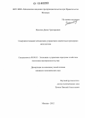 Киселев, Денис Григорьевич. Совершенствование механизмов управления совместным предпринимательством: дис. кандидат экономических наук: 08.00.05 - Экономика и управление народным хозяйством: теория управления экономическими системами; макроэкономика; экономика, организация и управление предприятиями, отраслями, комплексами; управление инновациями; региональная экономика; логистика; экономика труда. Москва. 2012. 180 с.