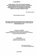 Никитина, Ирина Сергеевна. Совершенствование механизмов внутрифирменного управления на предприятиях станкостроительной промышленности: дис. кандидат экономических наук: 08.00.05 - Экономика и управление народным хозяйством: теория управления экономическими системами; макроэкономика; экономика, организация и управление предприятиями, отраслями, комплексами; управление инновациями; региональная экономика; логистика; экономика труда. Москва. 2007. 128 с.