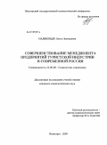 Надибоидзе, Олеся Леонидовна. Совершенствование менеджмента предприятий туристской индустрии в современной России: дис. кандидат социологических наук: 22.00.08 - Социология управления. Пятигорск. 2009. 187 с.