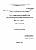 Забашта, Николай Николаевич. Совершенствование мер борьбы с подкожнооводовой инвазией крупного рогатого скота: дис. кандидат ветеринарных наук: 03.00.19 - Паразитология. Краснодар. 2008. 182 с.