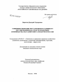 Барсегян, Дмитрий Эдуардович. Совершенствование мер таможенно-тарифного регулирования как средств поддержки производства пассажирских самолетов в России: дис. кандидат экономических наук: 08.00.05 - Экономика и управление народным хозяйством: теория управления экономическими системами; макроэкономика; экономика, организация и управление предприятиями, отраслями, комплексами; управление инновациями; региональная экономика; логистика; экономика труда. Москва. 2008. 172 с.