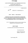 Донгак Джамиль Айыр-Санааевич. Совершенствование мероприятий по повышению эксплуатационной надежности водопропускных труб на автомобильных дорогах Республики Тыва: дис. кандидат технических наук: 05.23.11 - Проектирование и строительство дорог, метрополитенов, аэродромов, мостов и транспортных тоннелей. Санкт-Петербург. 2007. 160 с.
