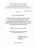 Воронин, Иван Владимирович. Совершенствование метода чрескостного остеосинтеза стержневыми и спице-стержневыми репонирующими аппаратами внешней фиксации при лечении диафизарных переломов костей предплечья: дис. кандидат медицинских наук: 14.00.22 - Травматология и ортопедия. Саратов. 2009. 180 с.