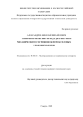 Александров Николай Михайлович. Совершенствование метода диагностики механического состояния обмоток силовых трансформаторов: дис. кандидат наук: 05.09.01 - Электромеханика и электрические аппараты. ФГБОУ ВО «Самарский государственный технический университет». 2020. 142 с.