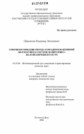 Шаповалов, Владимир Леонидович. Совершенствование метода георадиолокационной диагностики в системе мониторинга железнодорожного пути: дис. кандидат технических наук: 05.22.06 - Железнодорожный путь, изыскание и проектирование железных дорог. Ростов-на-Дону. 2006. 190 с.