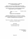 Алиев, Арсен Магомедович. Совершенствование метода и разработка средств диагностирования плунжерных пар при техническом сервисе топливной аппаратуры дизелей: дис. кандидат технических наук: 05.20.03 - Технологии и средства технического обслуживания в сельском хозяйстве. Москва. 2011. 167 с.