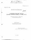 Пискарева, Татьяна Викторовна. Совершенствование метода количественной оценки условий труда: дис. кандидат технических наук: 05.26.01 - Охрана труда (по отраслям). Тула. 2003. 110 с.