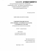 Зайнуллина, Нелли Булатовна. Совершенствование метода кросслинкинга роговичного коллагена в лечении кератэктазий (экспериментально-клиническое исследование): дис. кандидат наук: 14.01.07 - Глазные болезни. Красноярск. 2015. 106 с.